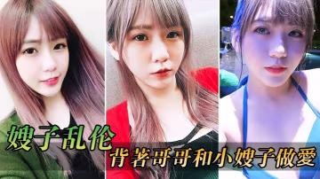 嫂子亂倫在客廳背著哥哥和小嫂子做愛_放開姿勢沒忍住全內射進逼里