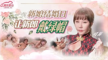 可菲新娘結婚日讓新郎戴綠帽