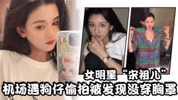 女明星宋祖兒機場遇狗仔偷拍被發現沒穿胸罩小奶頭上下亂蹦急忙遮掩