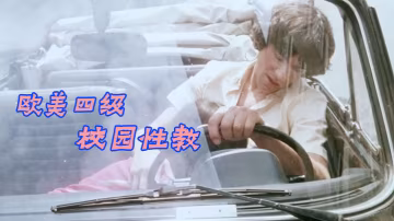 欧美四级校园性教中文字幕Les.Petite.Ecolieres