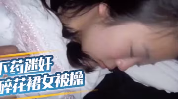 遲遲沒下手的妹妹不讓外人得逞下藥迷奸碎花裙女被操