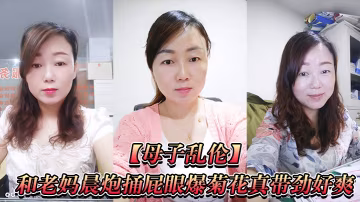 和老媽捅爆菊帶勁好爽直接內射一鏡到底