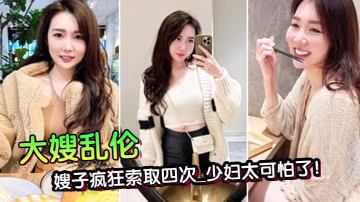 第1次在嫂子房間過夜_大哥一個月沒回家被子瘋狂索取四次_少婦太可怕了