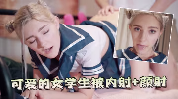 可愛的女學生被內射顏射