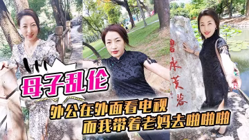 母子亂倫外公在外面看電視而我帶著老媽去啪啪啪刺激刺激我這一生就是在追求刺激的道路上
