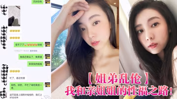姐弟亂倫我和親姐姐的性福之路用催情藥把高顏美腿性感老姐拿下了有第1次就會有第2三次