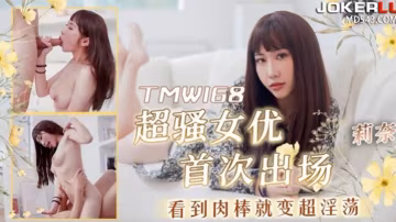 桃視頻超騷女優首次出場看到肉棒就變超淫蕩-莉奈TMW168