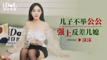 兒子不.舉公公.強上反.差兒媳