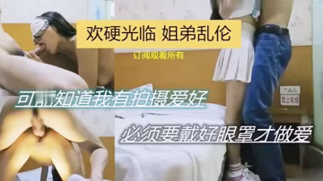 歡硬光臨姐弟亂倫可能之傲我有拍攝愛好必須要帶好眼罩才做愛