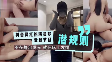 抖音網紅的演員夢受到節目潛規則成片