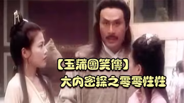 玉蒲團笑傳大內密探之零零性性