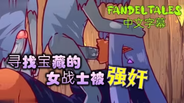 尋找寶藏的女戰士被強姦_fandeltales_中文字幕