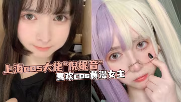 上海.cos.大佬倪.妮音喜.歡cos黃.漫女主總以風.騷狐媚的.樣子口爆.吞精
