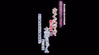 櫻花媽媽和太郎中文字幕