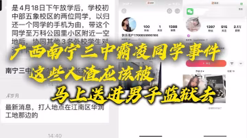 廣西南寧三中霸凌同學事件這些人渣應該被馬上送進男子監獄去這些賤人長大了也是社會的渣子