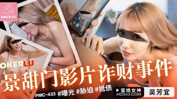 桃視頻景甜門影片詐財事件-吳芳宜PMC-433