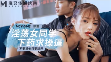 桃視頻淫蕩女同學下藥求操逼-徐蕾MCY-0142