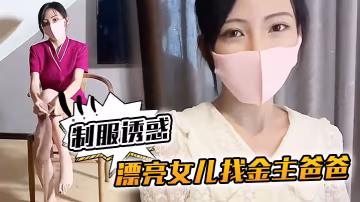 KU櫻桃美眉漂亮女兒找金主爸爸玩制服誘惑哇靠這怎麼受得了