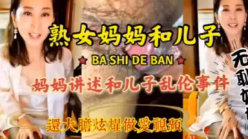 母子激情亂倫畜生兒子貪戀媽媽美色各種姿勢抽插
