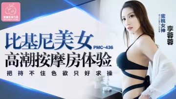 桃視頻比基尼美女高潮按摩房體驗-李蓉蓉PMC-436