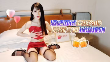 糖糖酒吧面試女孩為得高薪甘願被潛規則