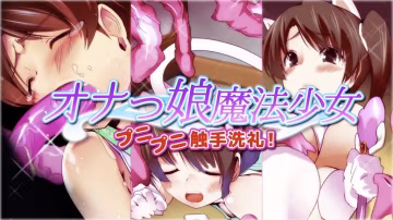 Onakko魔法少女Punipuni觸手洗禮