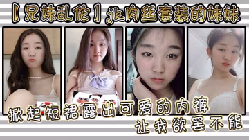 兄妹亂倫jk肉絲套裝的妹妹讓我欲罷不能掀起短裙露出可愛的內褲用手撫摸她的大腿根感受肉色絲襪的滑嫩撫過內褲私處感受那裡地溫度妹妹