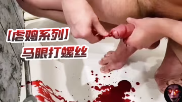 虐雞系列馬眼打螺絲