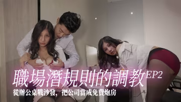 芽芽射會新鮮人EP2SSN-010_職場潛規則的調教從辦公桌戰沙發把公