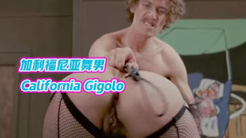 美國加利福尼亞舞男CaliforniaGigolo1979