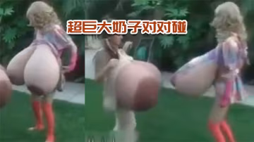 超巨.大奶子.對對碰