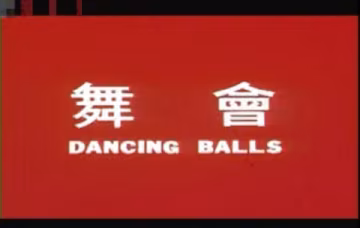 舞會