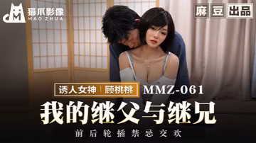 顧桃桃我的繼父與繼兄前後輪插禁忌交歡