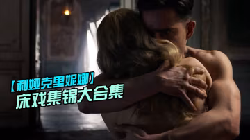 利婭克.里妮娜床戲.集錦大.合集_俄.羅斯新.一代女..神的眾多.影片.精彩