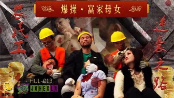 陳萌爆操富家母女_農民工逆襲之路