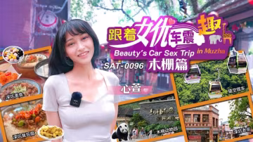 心萱跟著女優車震趣_木柵篇