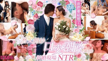 林玥玥潛入婚紗口交潮吹_新婚現場NTR
