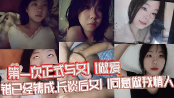 原創視頻貼第1次正式與女兒做愛錯已經鑄成長談後女兒同意做我情人