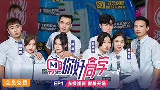 你好同學EP1節目篇赤裸淫新害羞開場