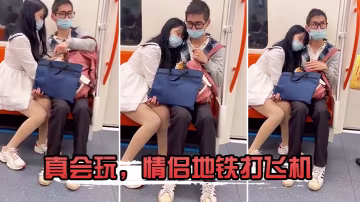 真會玩情侶地鐵打飛機