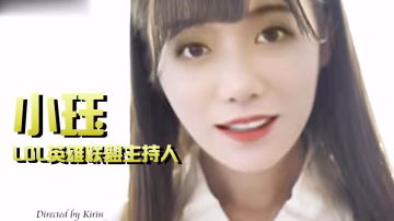 LOL英雄聯盟主持人小珏