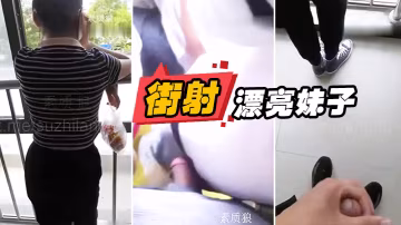 漏.出來.雞巴頂.妹子屁.股街.射漂亮妹.子身.上