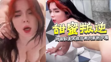 甜蜜叛逆-在我女朋友休息時對她附近的巨乳美女進行兩次面部護理