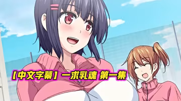 中文字幕一求乳魂第1集_2024