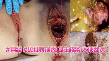 月經見紅表演秀衛生棉條大便亂塗