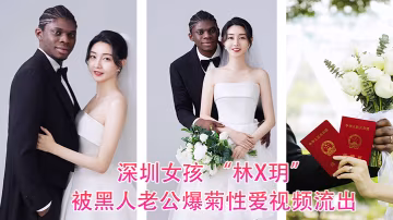 深圳.女孩.被黑人.老公爆.菊性愛視頻.流出