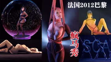 法.國201.2巴黎.瘋馬.秀
