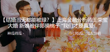 上海金融.分析師大.婚新娘.被伴郎.摘桃子我們才.是真愛