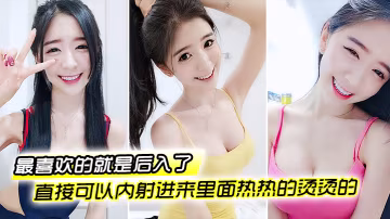 最喜歡的就是後入了好深好深很用力撞的那種然後直接可以內射進來裡面熱熱的燙燙的愛死了