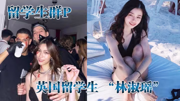 留學生群P英國留學生林淑瑤跟一群白人在群P被當成母狗一樣操絕對真實